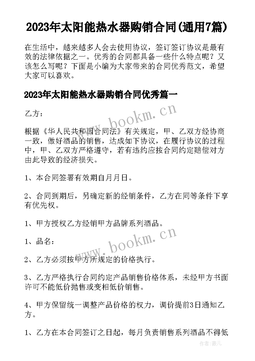 2023年太阳能热水器购销合同(通用7篇)