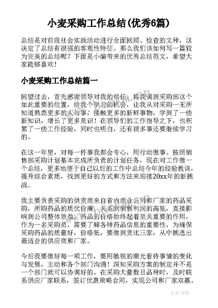 小麦采购工作总结(优秀6篇)