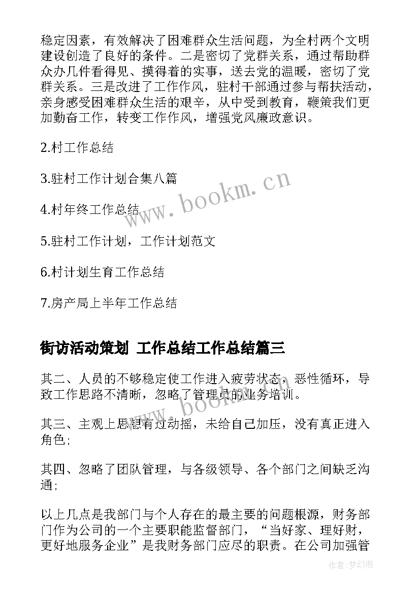 最新街访活动策划 工作总结工作总结(优秀8篇)