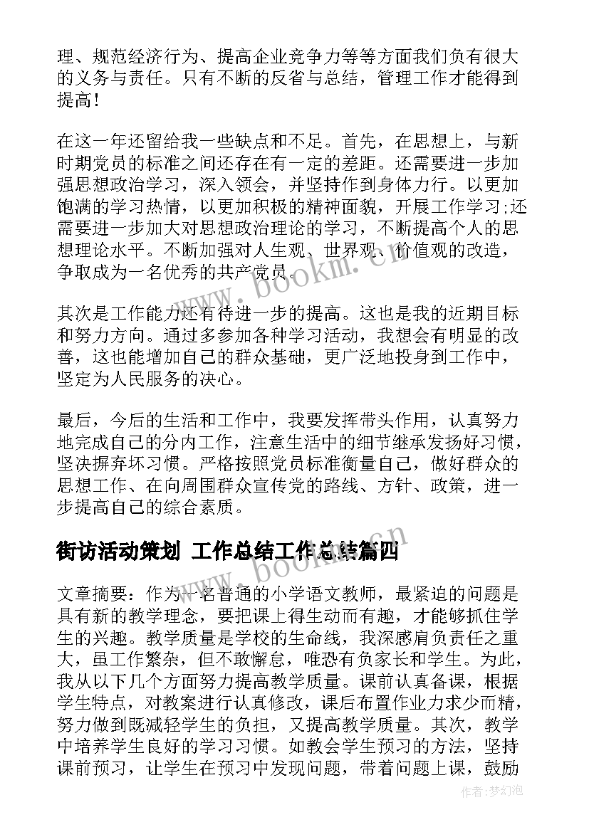 最新街访活动策划 工作总结工作总结(优秀8篇)