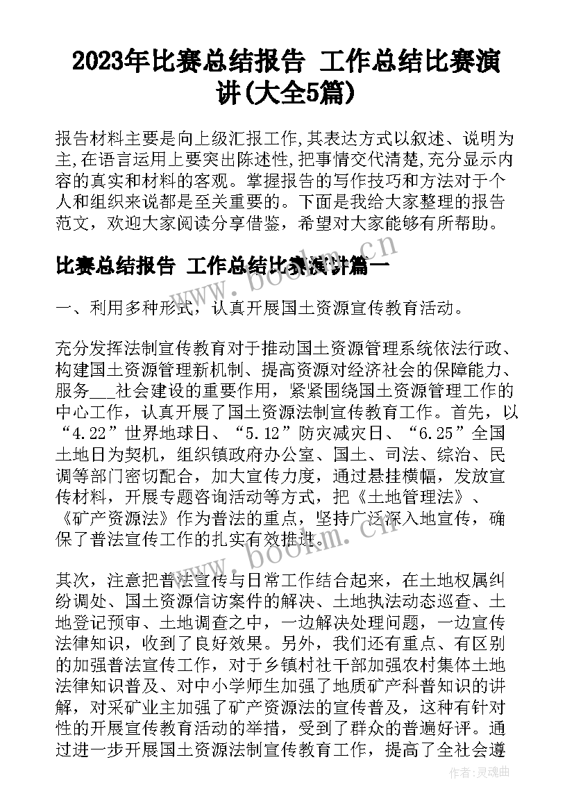 2023年比赛总结报告 工作总结比赛演讲(大全5篇)