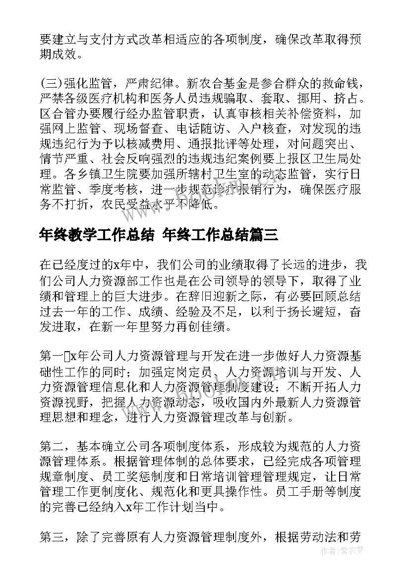 年终教学工作总结 年终工作总结(优秀7篇)