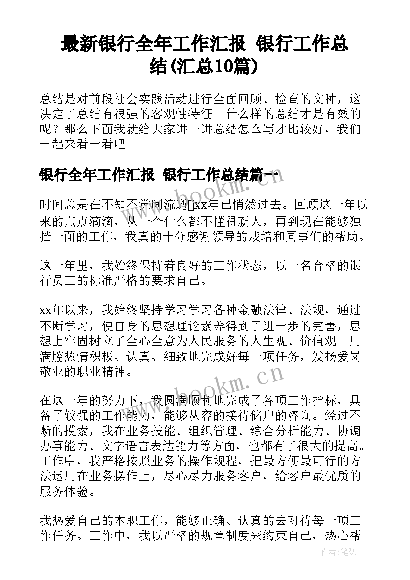 最新银行全年工作汇报 银行工作总结(汇总10篇)