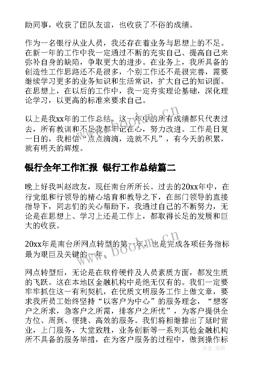 最新银行全年工作汇报 银行工作总结(汇总10篇)