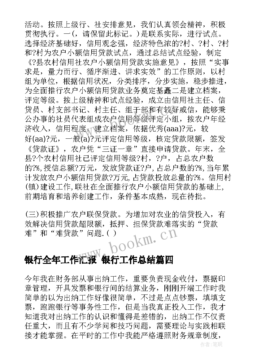 最新银行全年工作汇报 银行工作总结(汇总10篇)