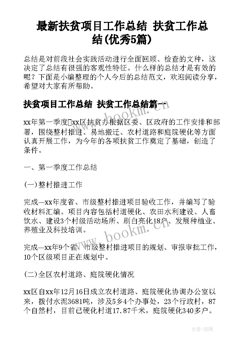 最新扶贫项目工作总结 扶贫工作总结(优秀5篇)