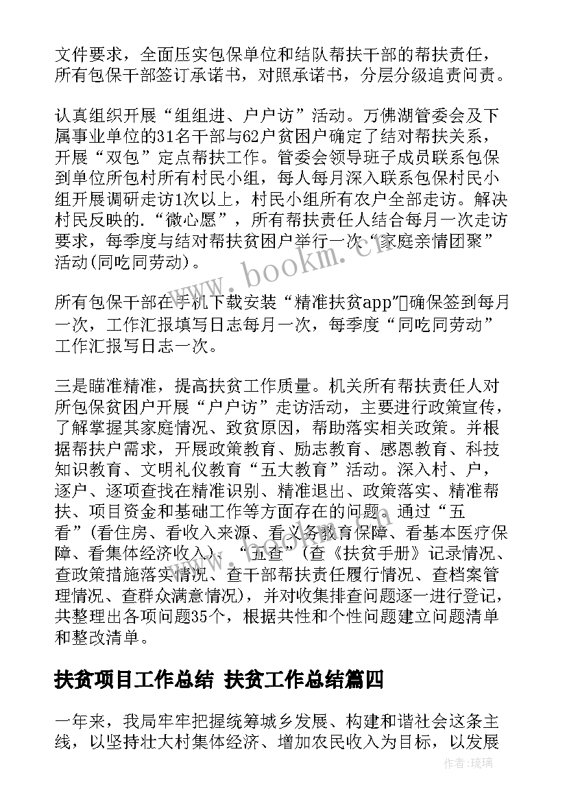 最新扶贫项目工作总结 扶贫工作总结(优秀5篇)