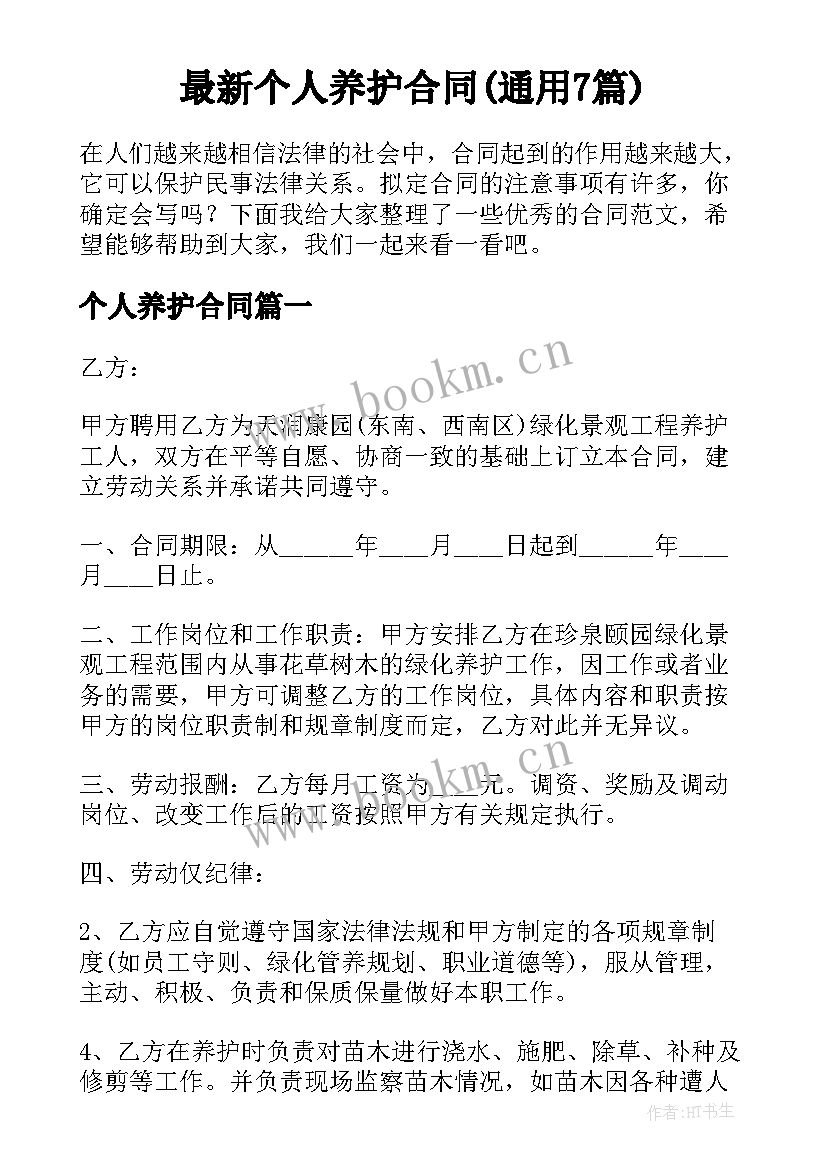 最新个人养护合同(通用7篇)