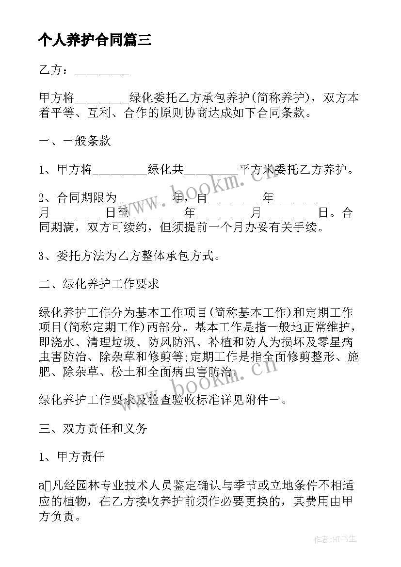 最新个人养护合同(通用7篇)