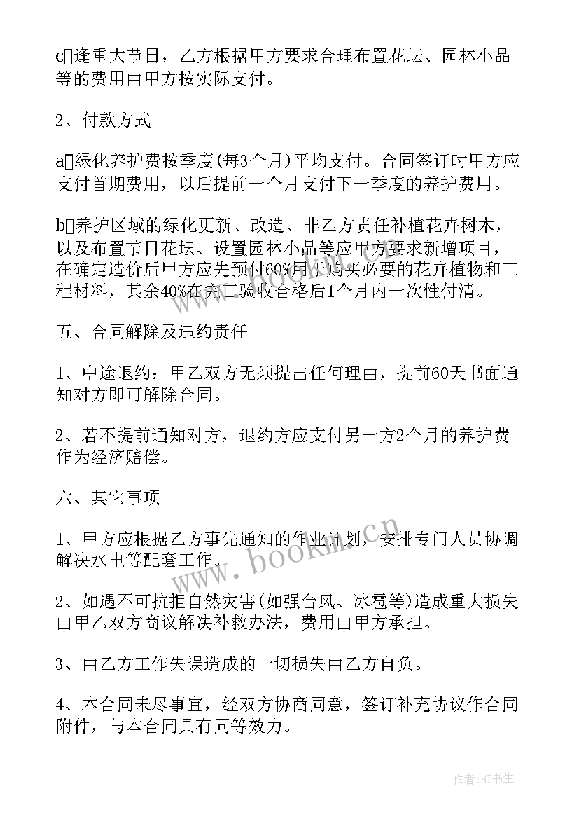 最新个人养护合同(通用7篇)