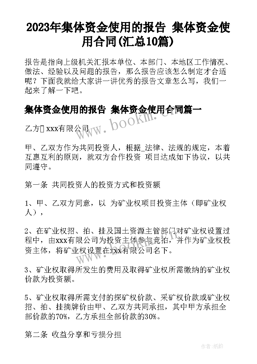 2023年集体资金使用的报告 集体资金使用合同(汇总10篇)