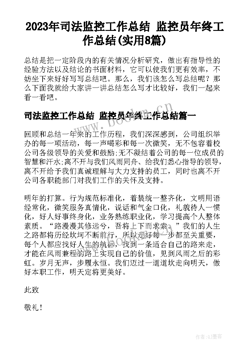 2023年司法监控工作总结 监控员年终工作总结(实用8篇)