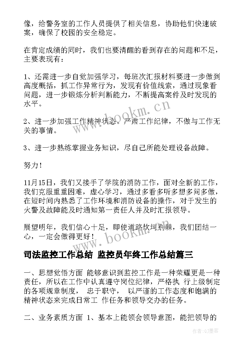 2023年司法监控工作总结 监控员年终工作总结(实用8篇)