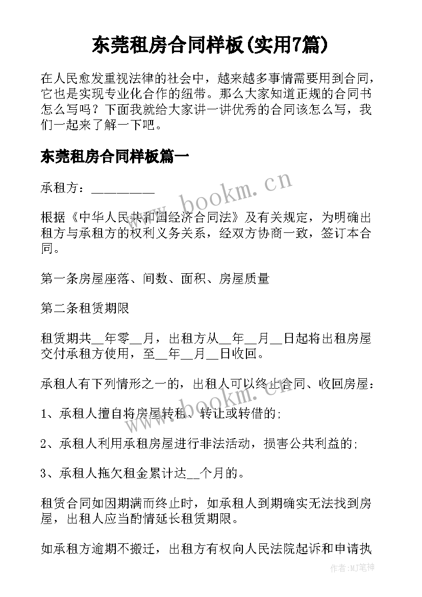 东莞租房合同样板(实用7篇)