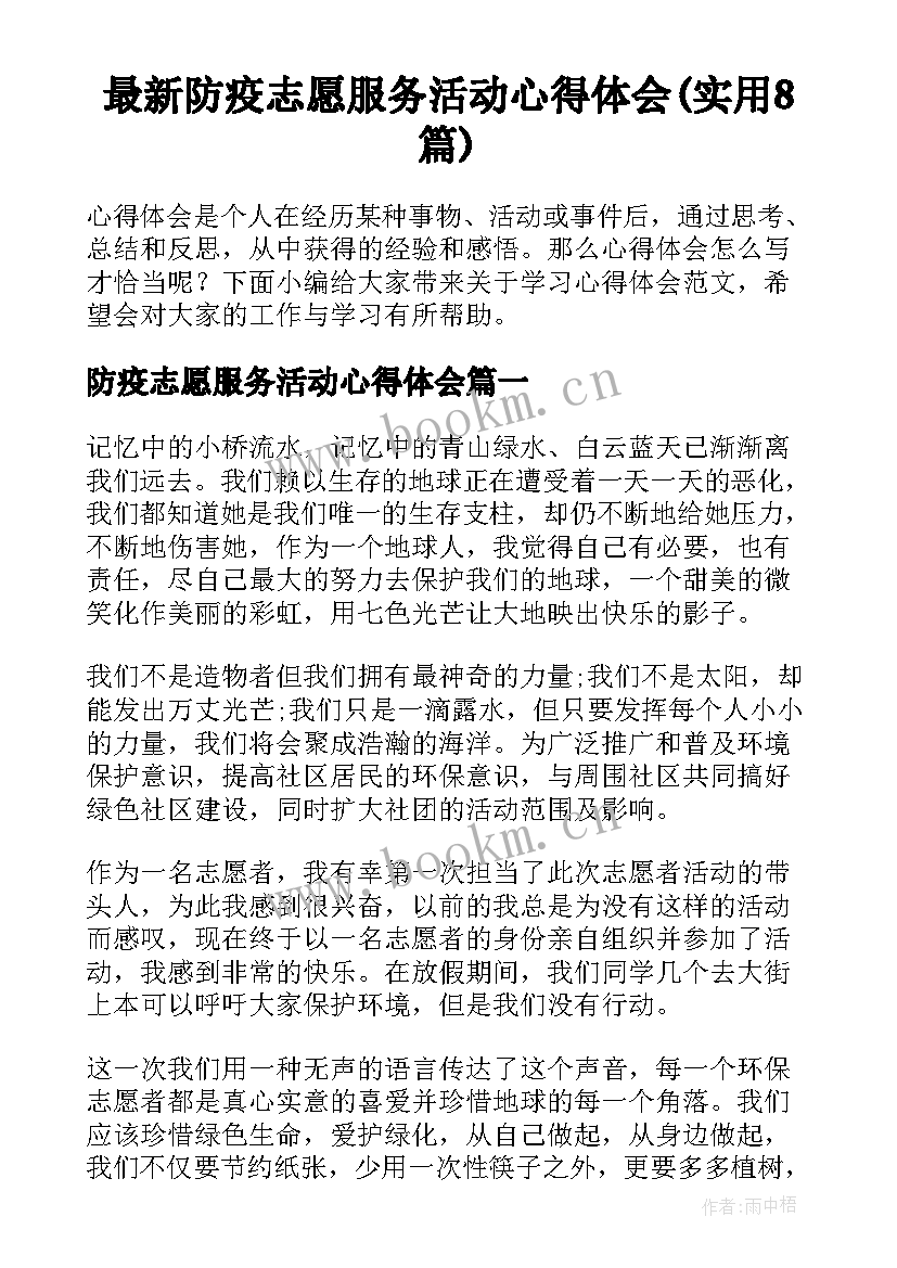 最新防疫志愿服务活动心得体会(实用8篇)