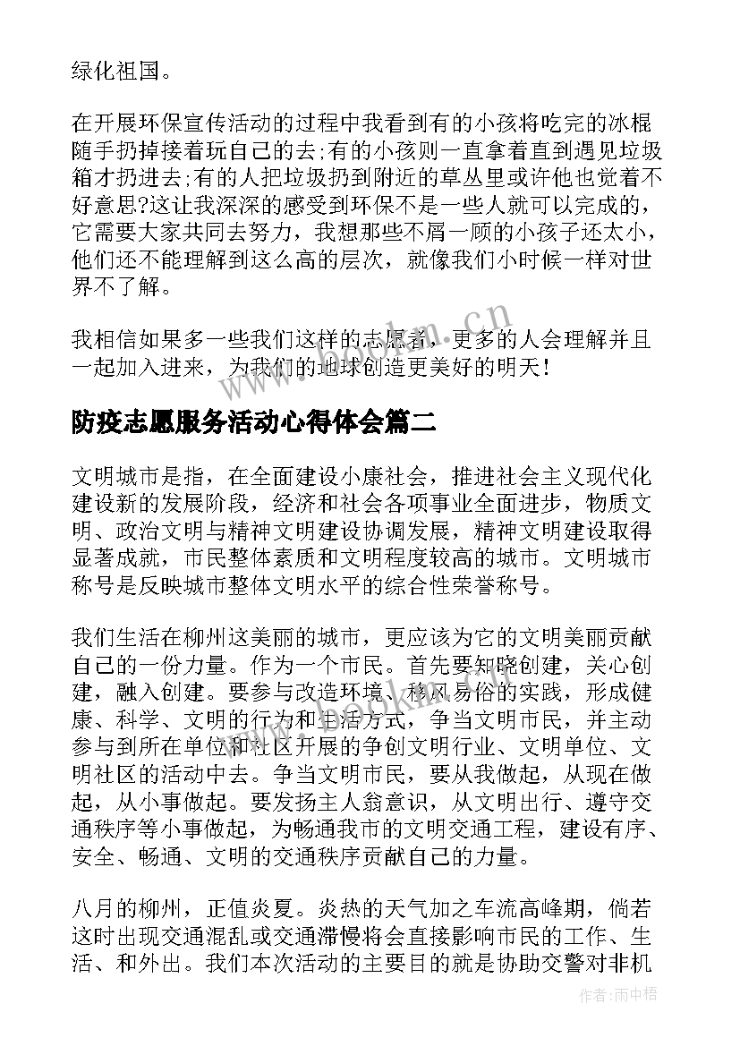 最新防疫志愿服务活动心得体会(实用8篇)