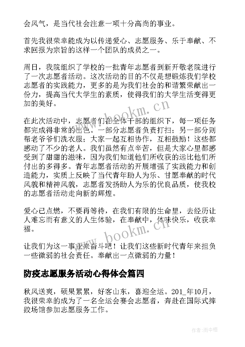 最新防疫志愿服务活动心得体会(实用8篇)