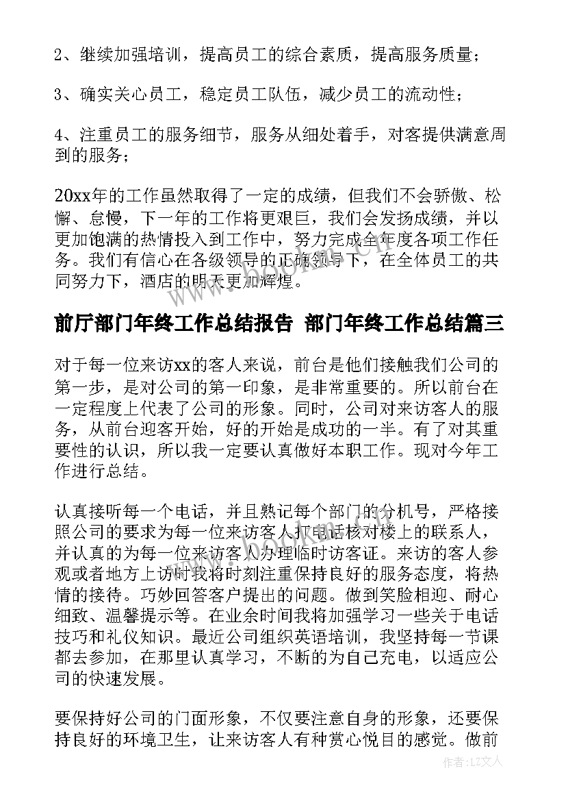 最新前厅部门年终工作总结报告 部门年终工作总结(优质7篇)