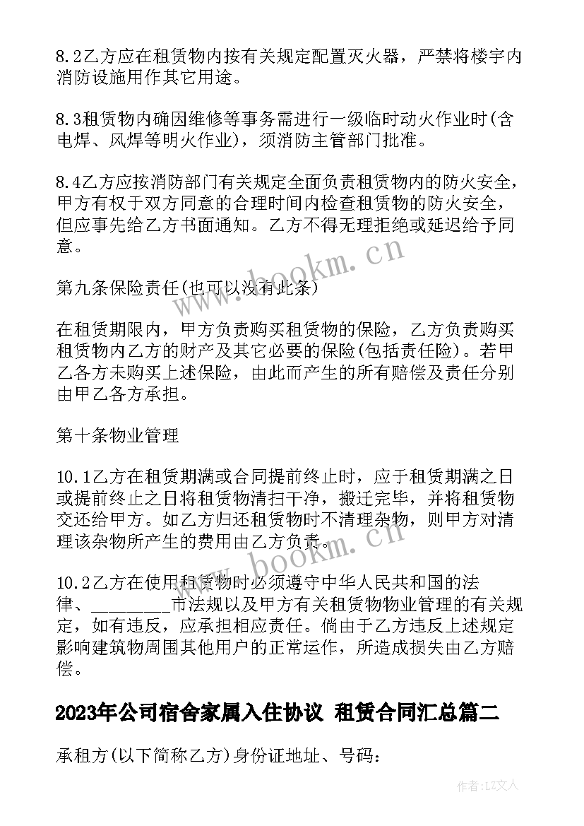 最新公司宿舍家属入住协议 租赁合同(通用6篇)