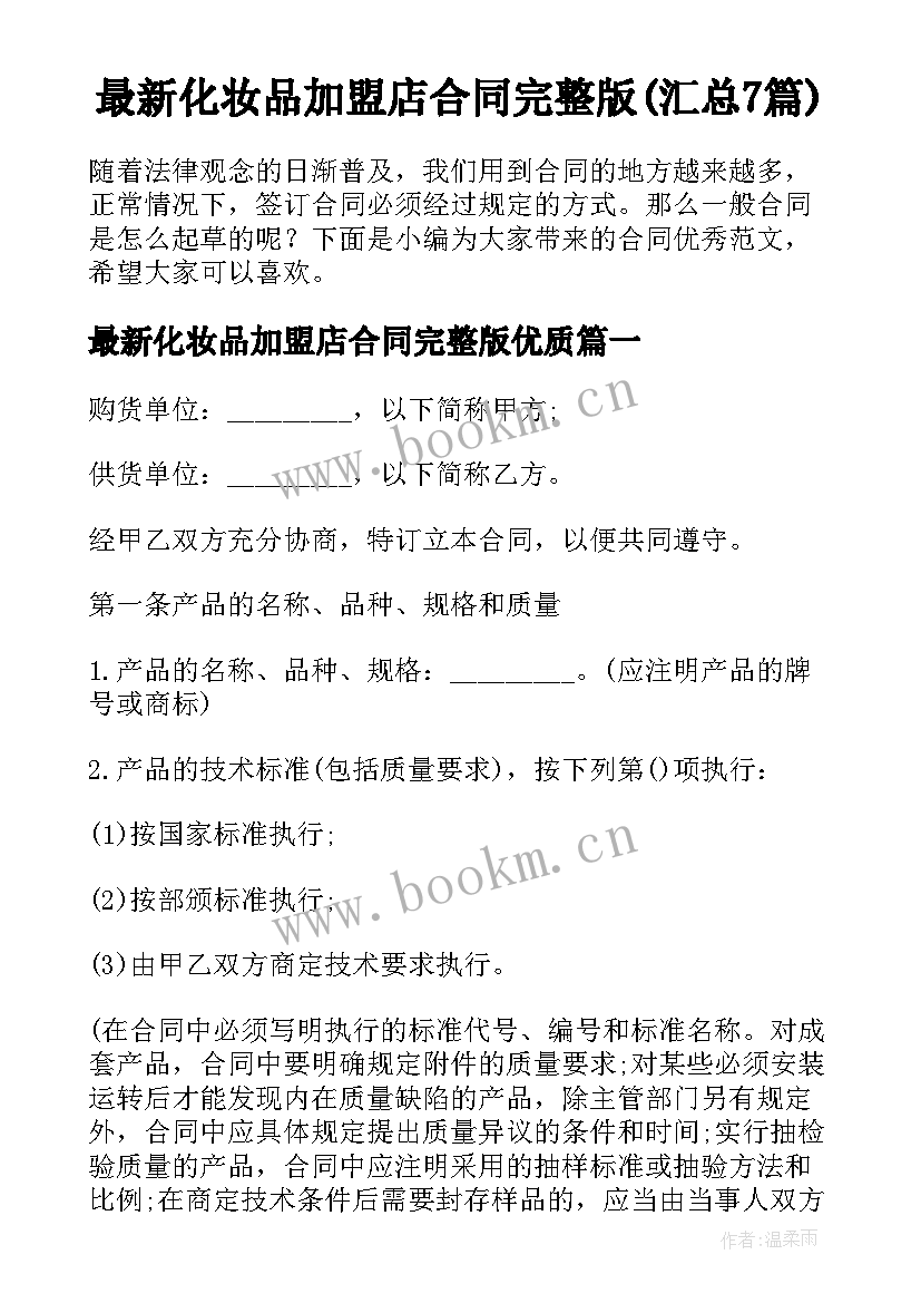 最新化妆品加盟店合同完整版(汇总7篇)