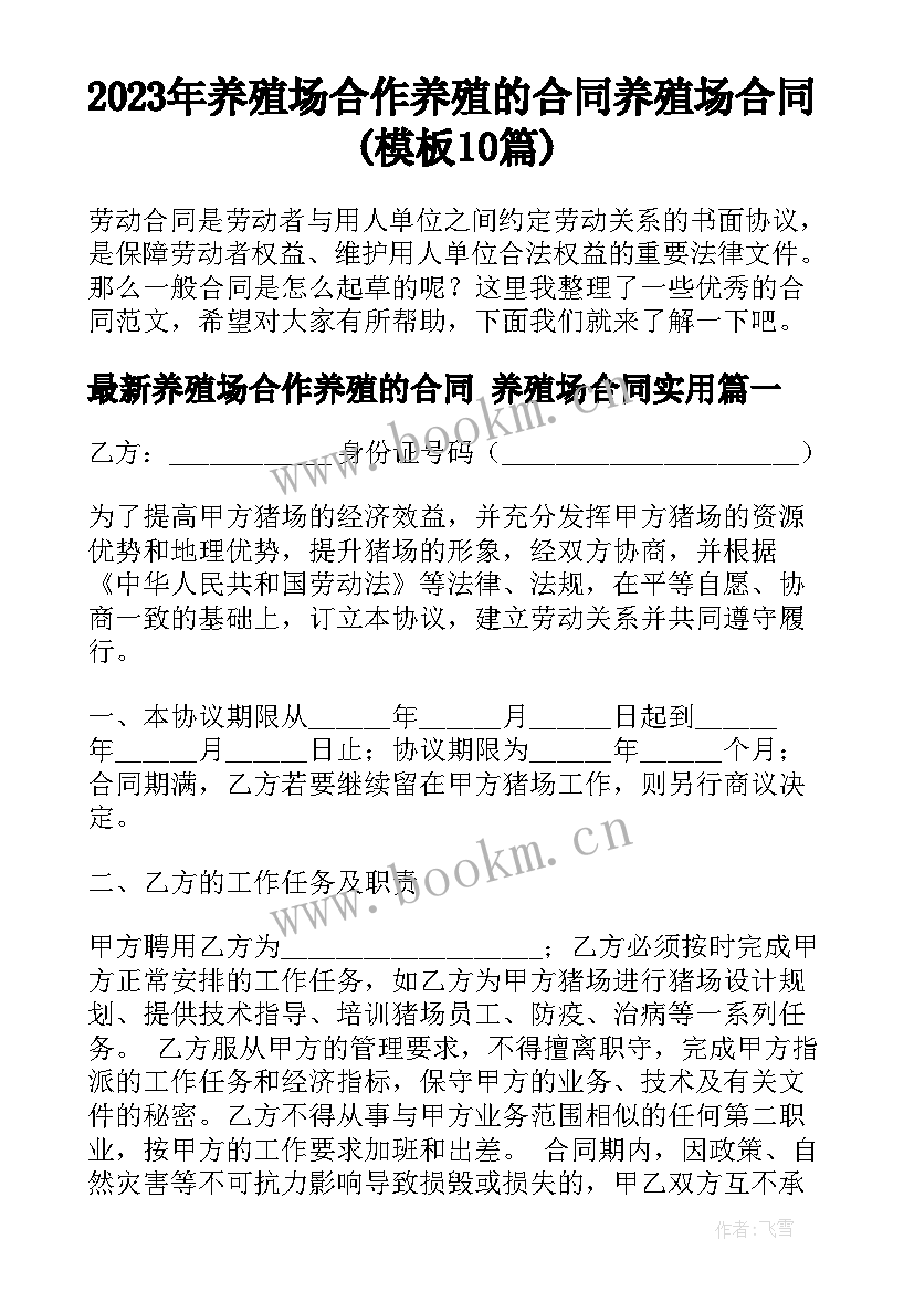 2023年养殖场合作养殖的合同 养殖场合同(模板10篇)