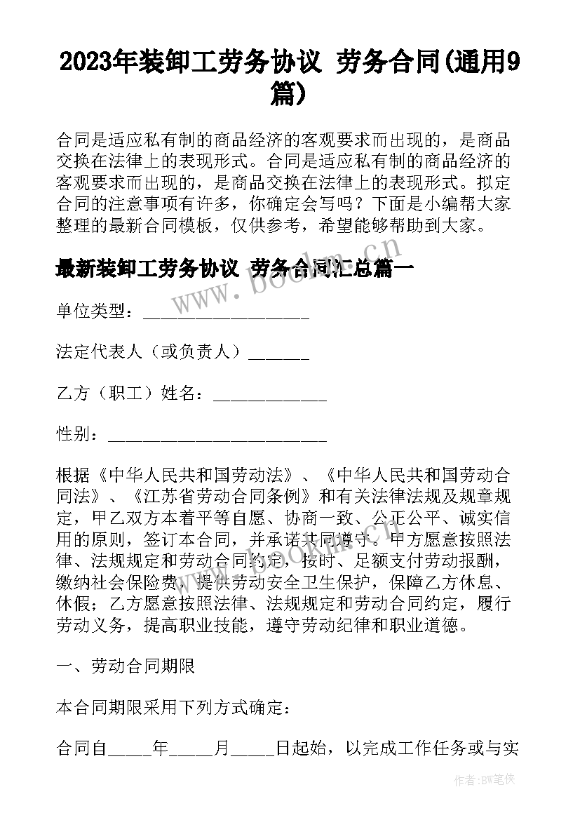 2023年装卸工劳务协议 劳务合同(通用9篇)