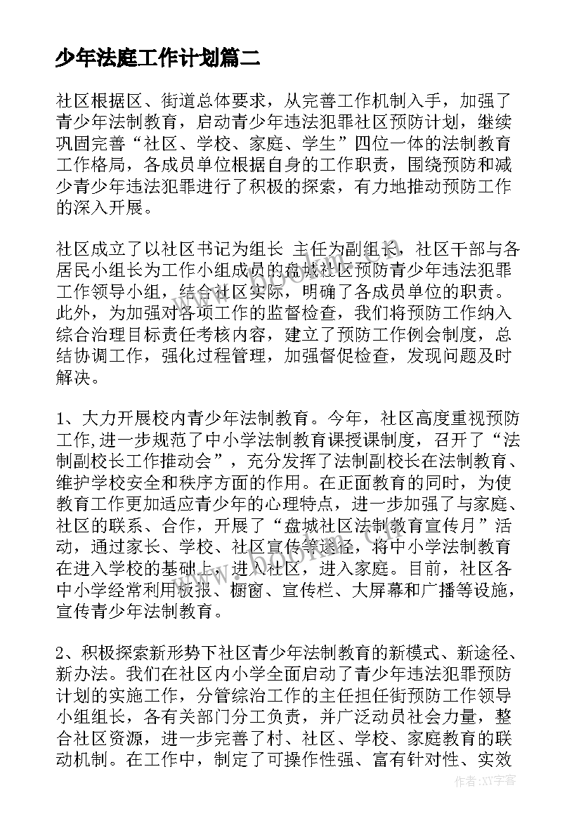 2023年少年法庭工作计划(优质10篇)