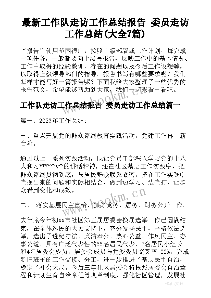 最新工作队走访工作总结报告 委员走访工作总结(大全7篇)