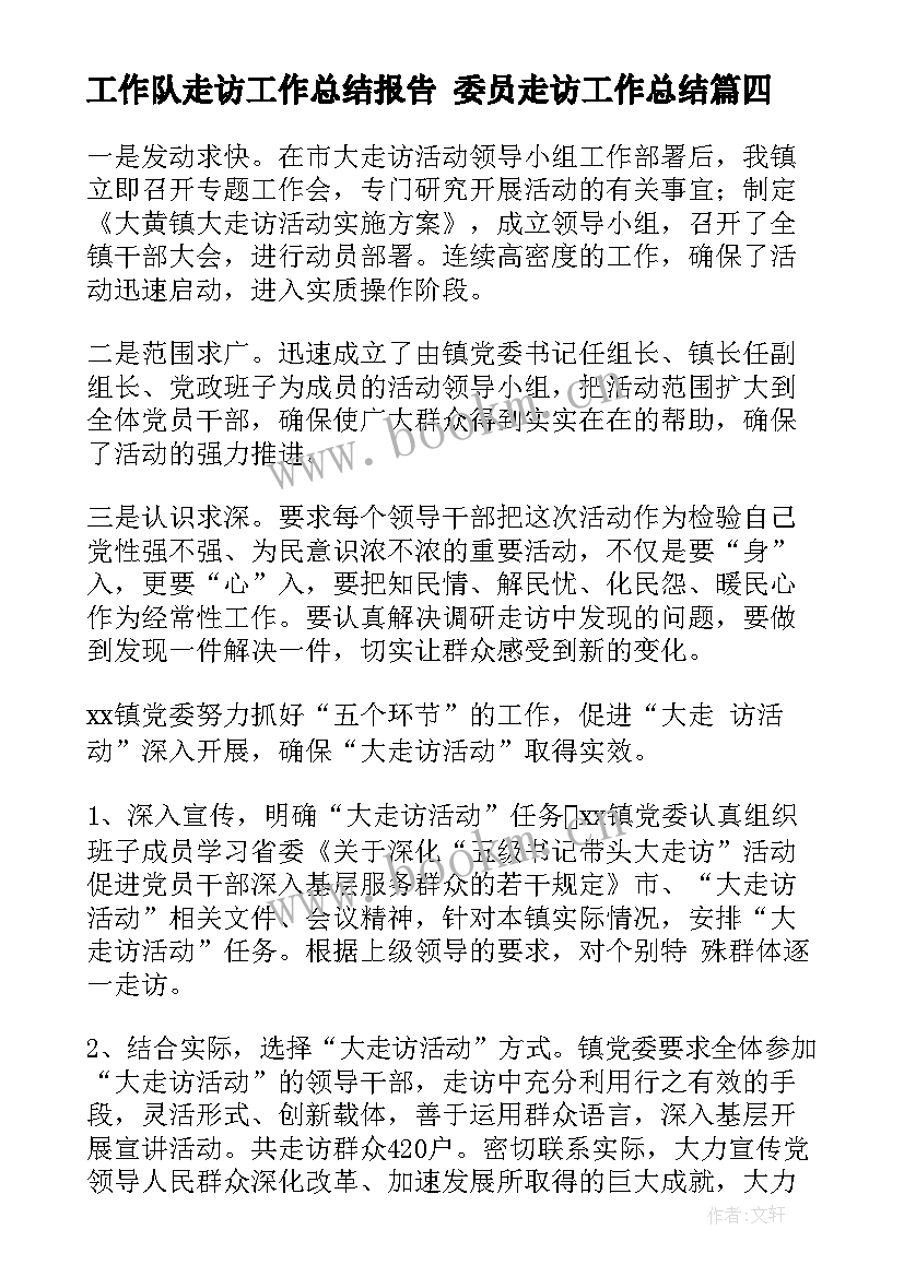 最新工作队走访工作总结报告 委员走访工作总结(大全7篇)