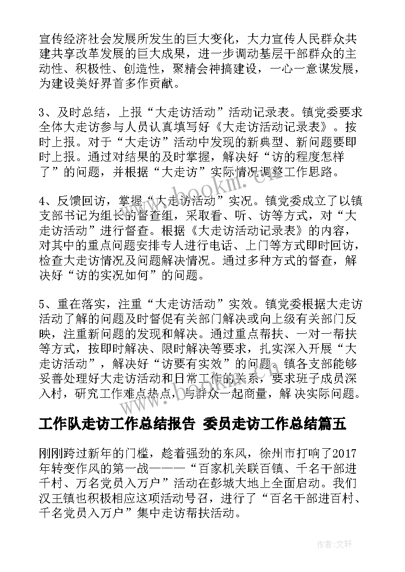 最新工作队走访工作总结报告 委员走访工作总结(大全7篇)