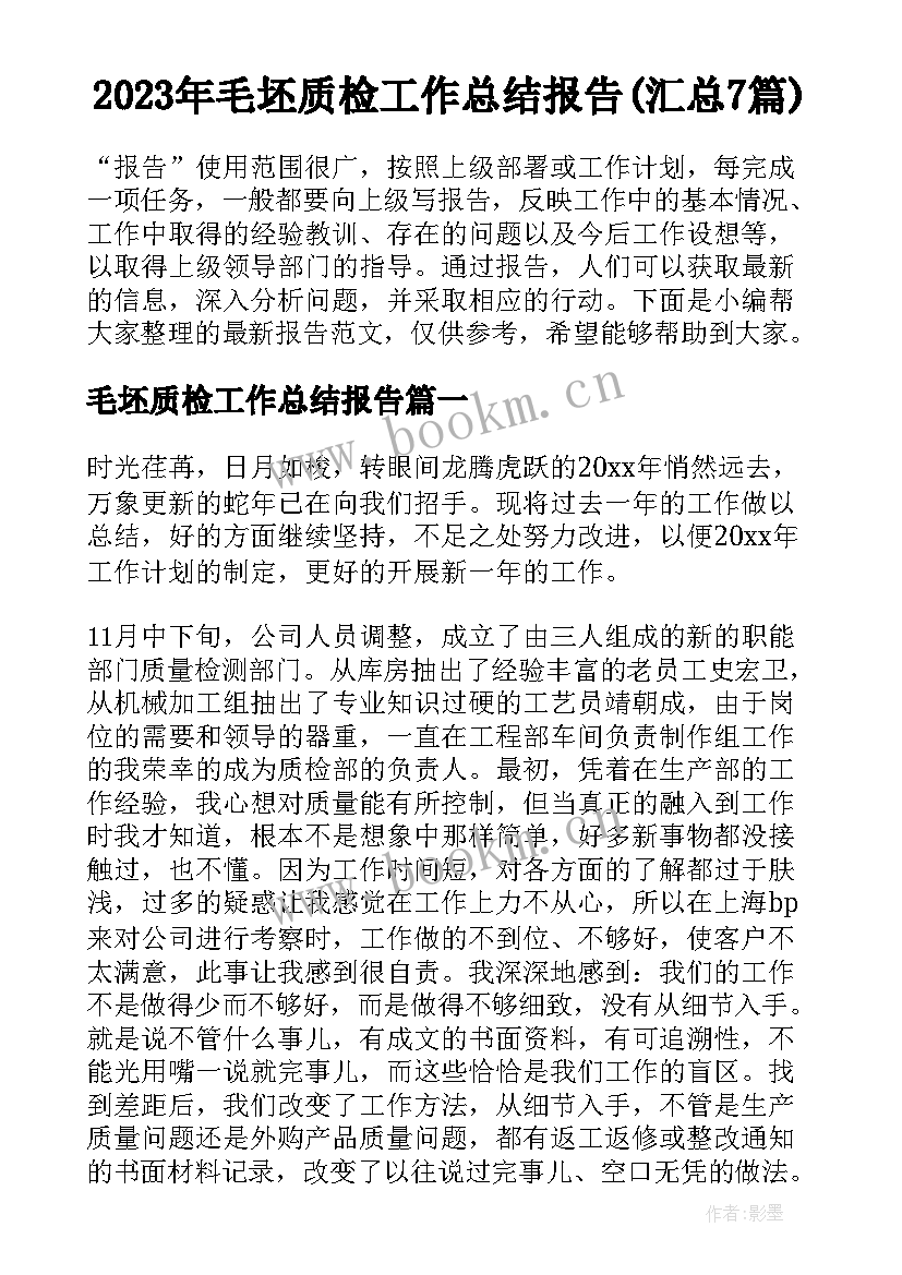 2023年毛坯质检工作总结报告(汇总7篇)