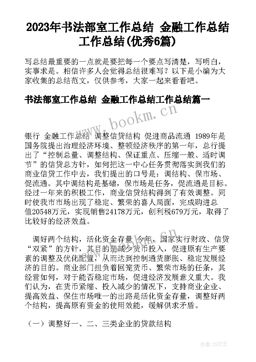 2023年书法部室工作总结 金融工作总结工作总结(优秀6篇)