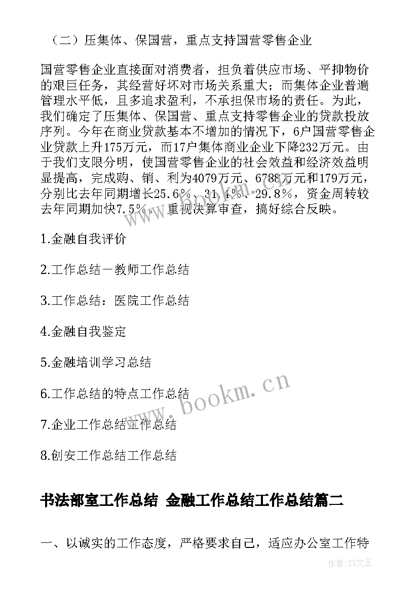 2023年书法部室工作总结 金融工作总结工作总结(优秀6篇)