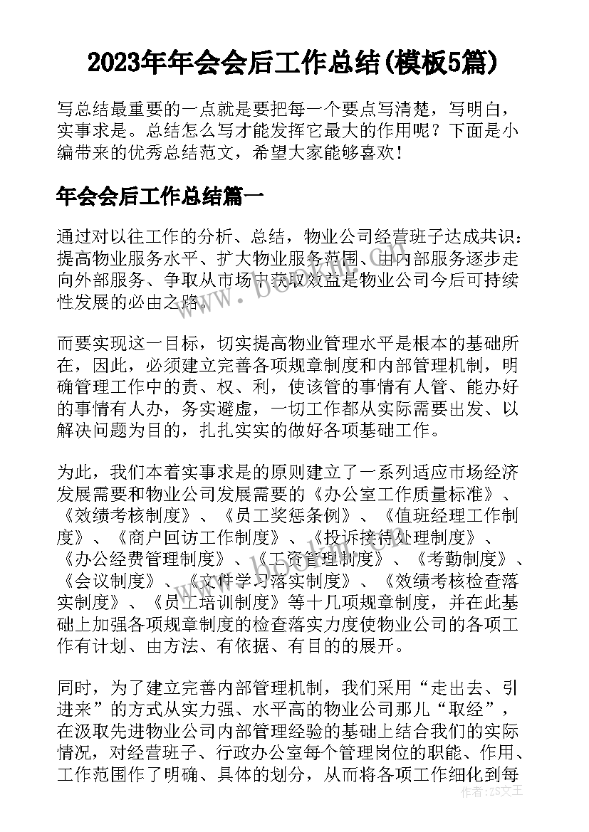 2023年年会会后工作总结(模板5篇)