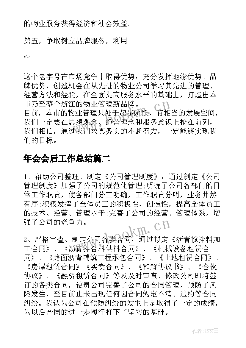 2023年年会会后工作总结(模板5篇)