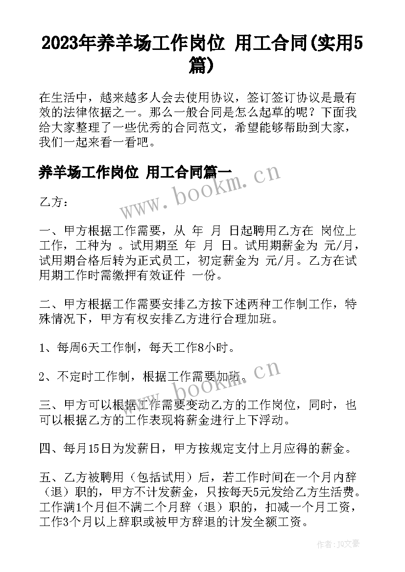 2023年养羊场工作岗位 用工合同(实用5篇)