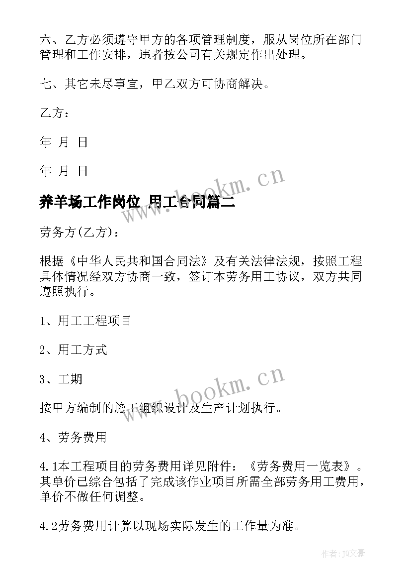 2023年养羊场工作岗位 用工合同(实用5篇)