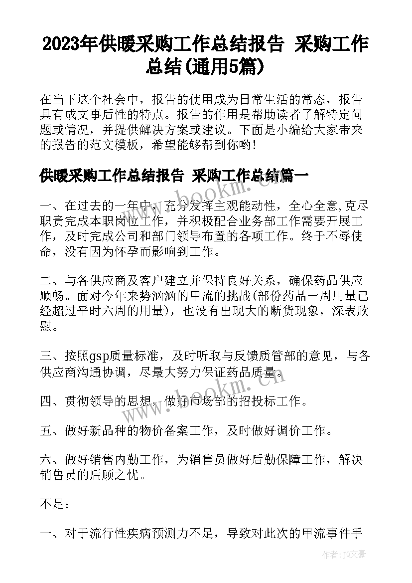 2023年供暖采购工作总结报告 采购工作总结(通用5篇)