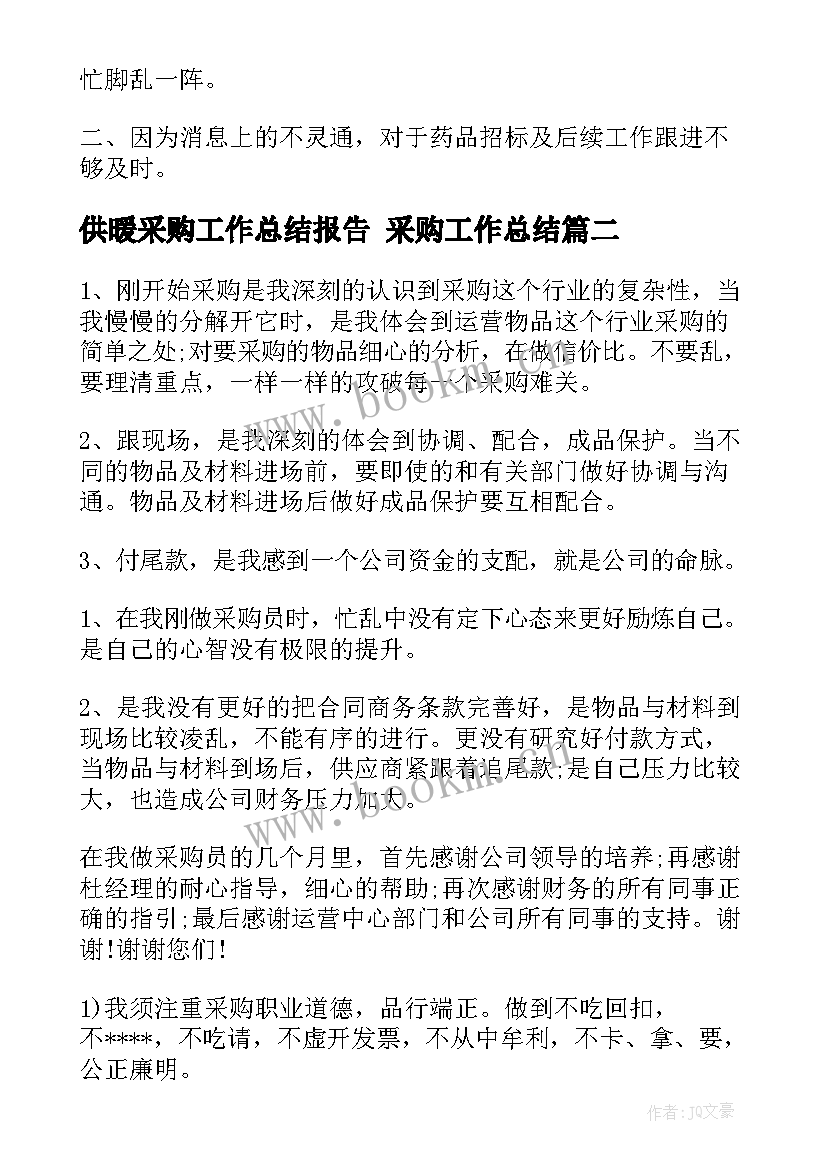 2023年供暖采购工作总结报告 采购工作总结(通用5篇)