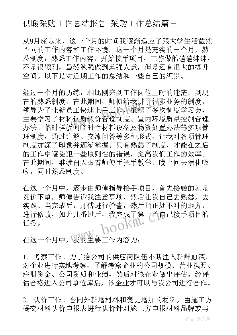 2023年供暖采购工作总结报告 采购工作总结(通用5篇)