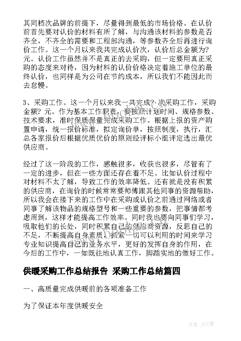 2023年供暖采购工作总结报告 采购工作总结(通用5篇)