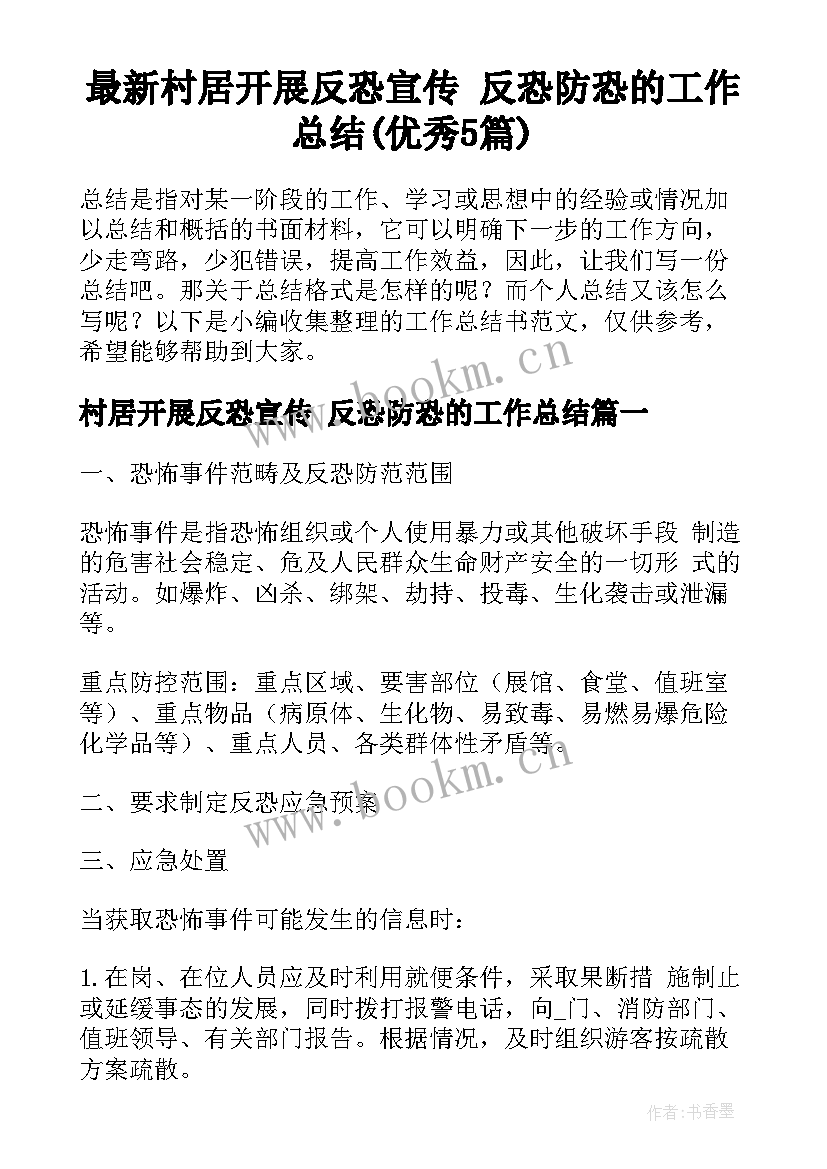 最新村居开展反恐宣传 反恐防恐的工作总结(优秀5篇)