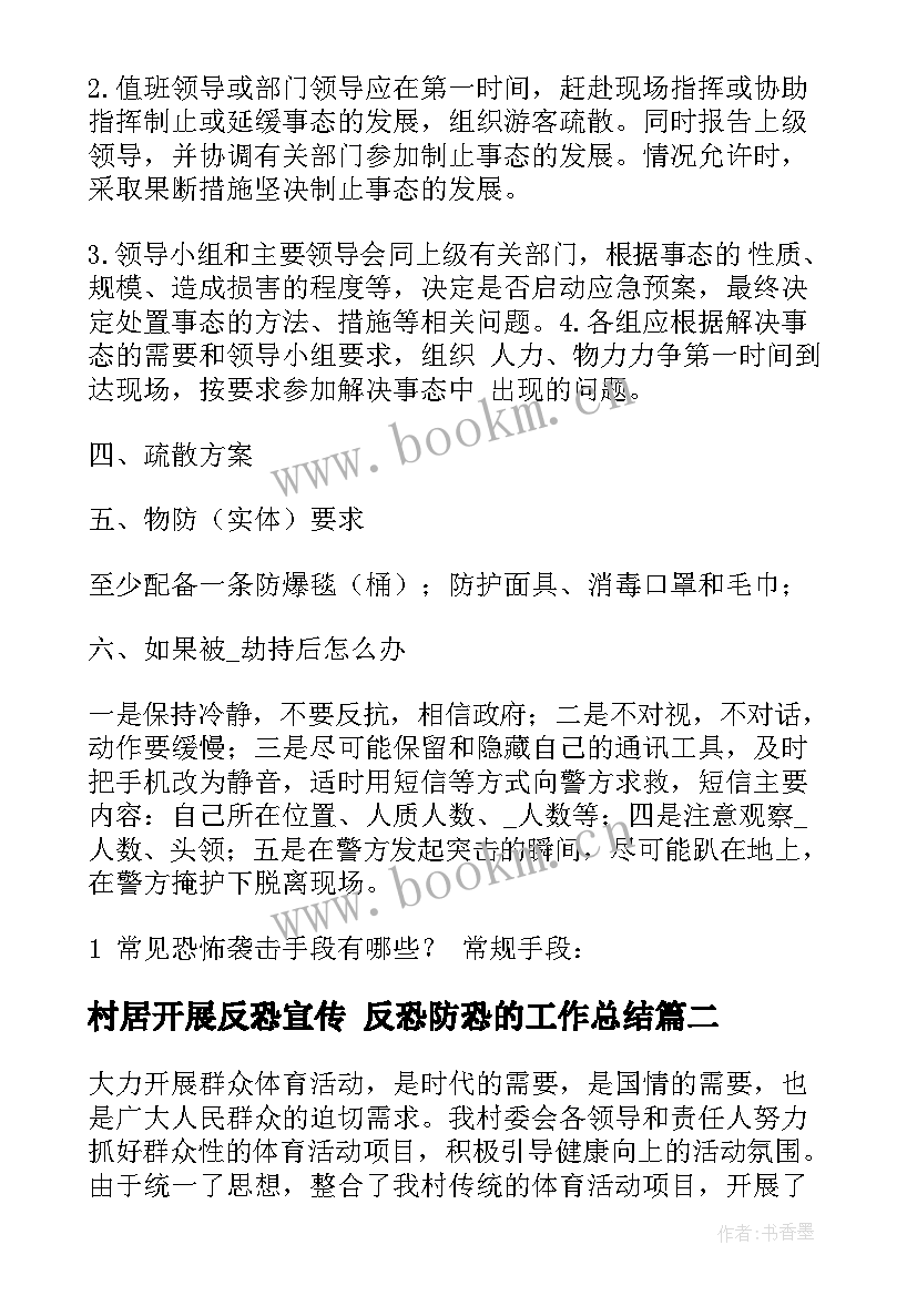 最新村居开展反恐宣传 反恐防恐的工作总结(优秀5篇)