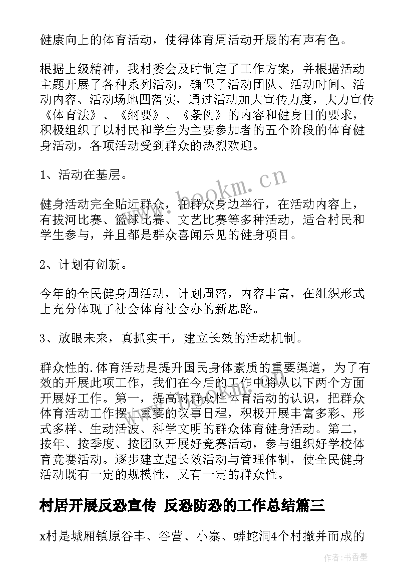 最新村居开展反恐宣传 反恐防恐的工作总结(优秀5篇)