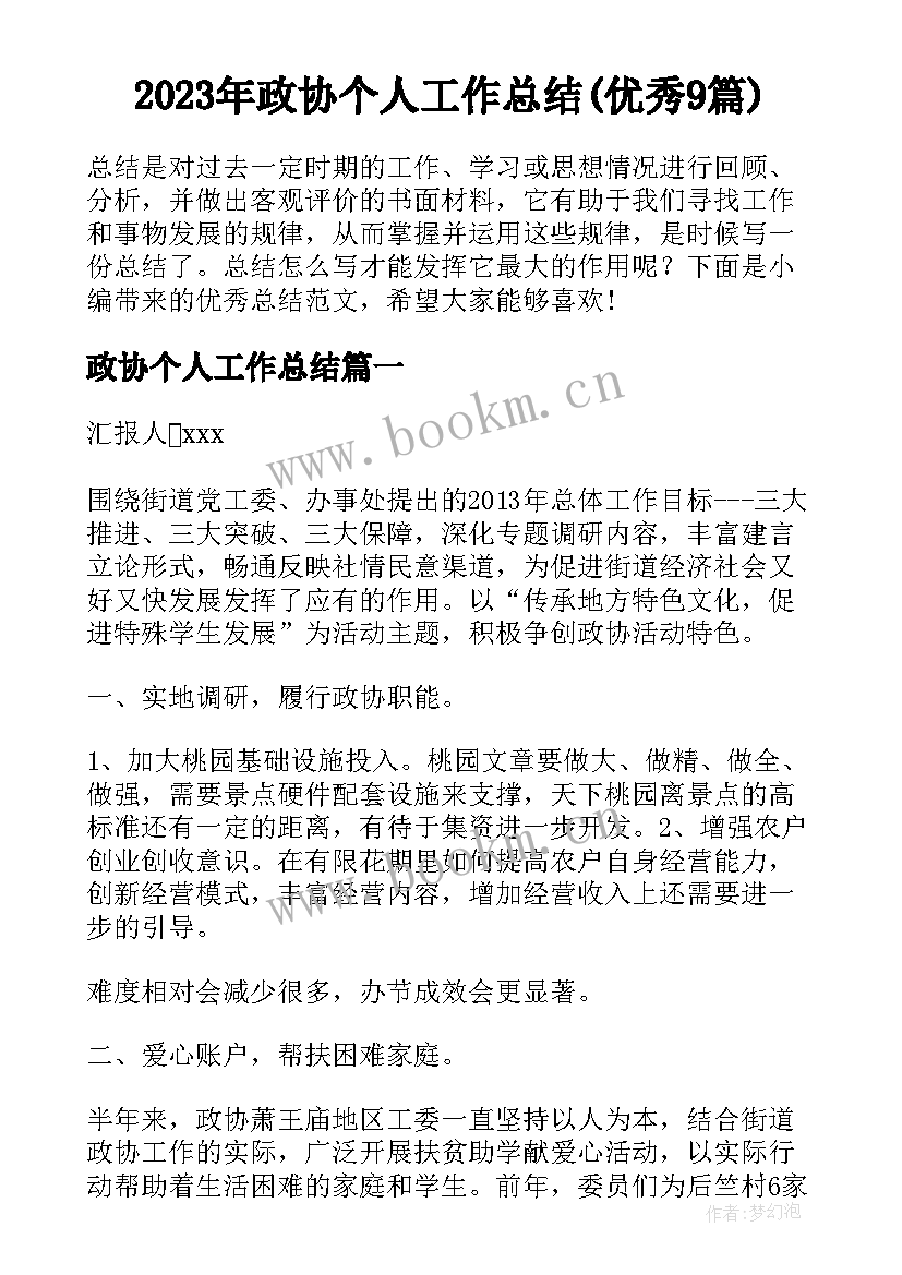 2023年政协个人工作总结(优秀9篇)