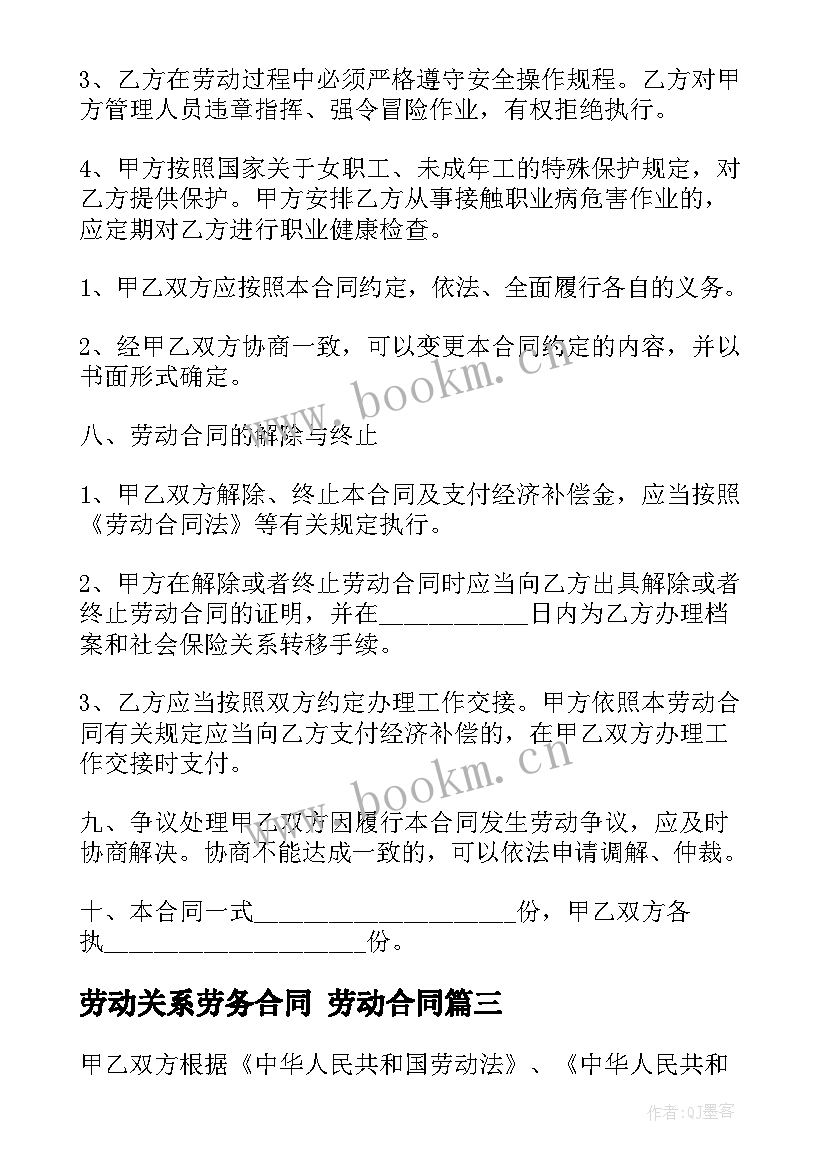 2023年劳动关系劳务合同 劳动合同(汇总10篇)