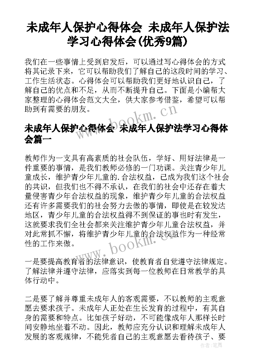 未成年人保护心得体会 未成年人保护法学习心得体会(优秀9篇)