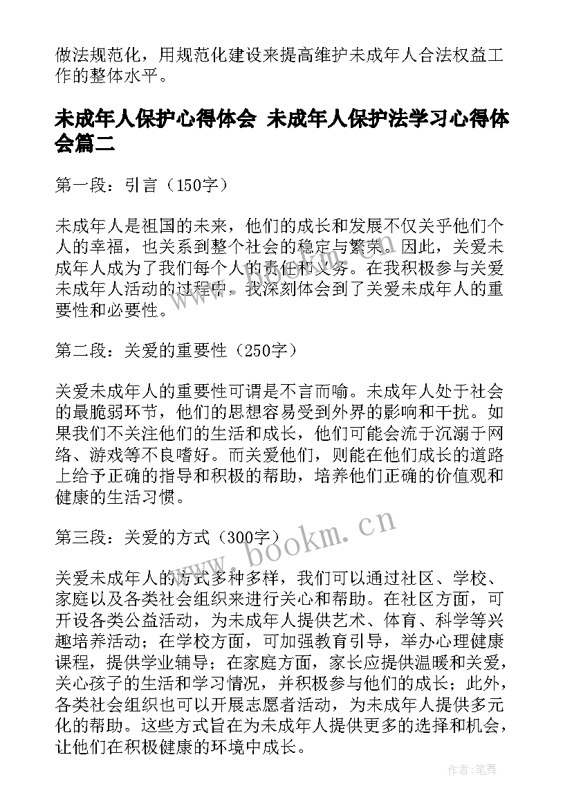 未成年人保护心得体会 未成年人保护法学习心得体会(优秀9篇)