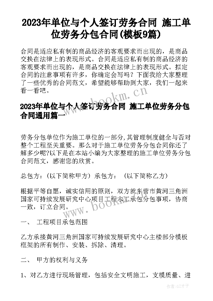 2023年单位与个人签订劳务合同 施工单位劳务分包合同(模板9篇)