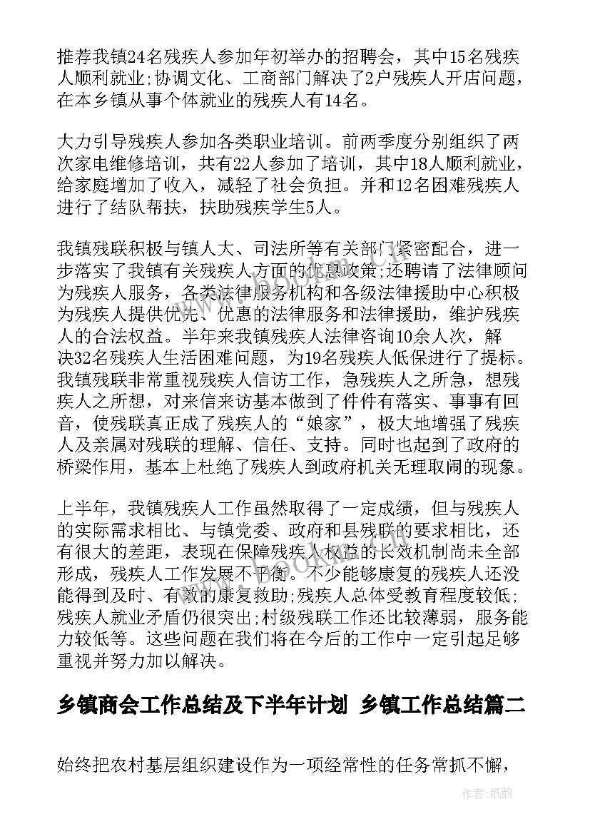 2023年乡镇商会工作总结及下半年计划 乡镇工作总结(优质6篇)